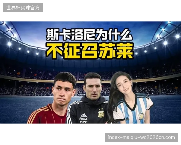 斯卡洛尼成功塑造了团结的球队文化，球员们愿意为团队目标牺牲个人数据。